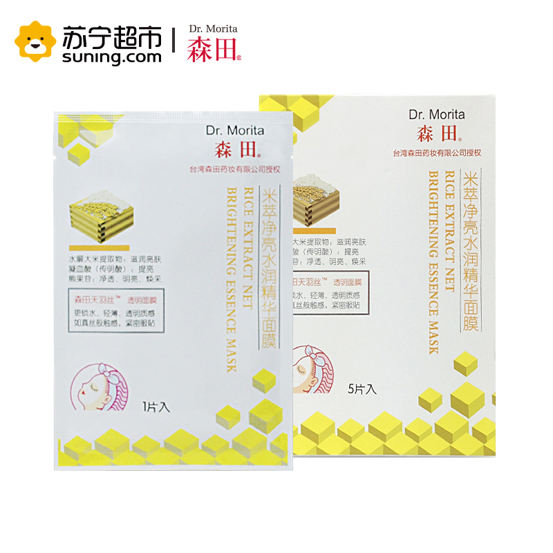 [苏宁超市]森田 米萃净亮水润精华面膜(5片)