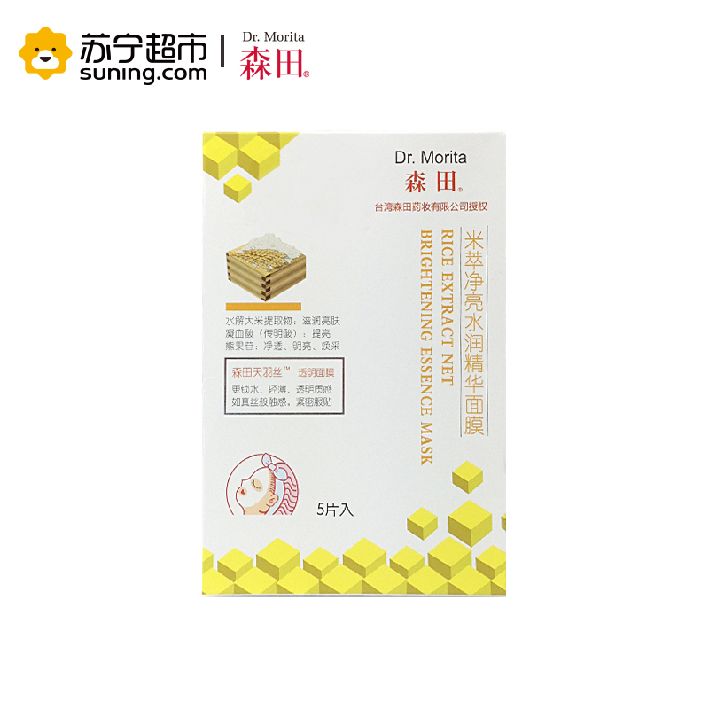 [苏宁超市]森田 米萃净亮水润精华面膜(5片)