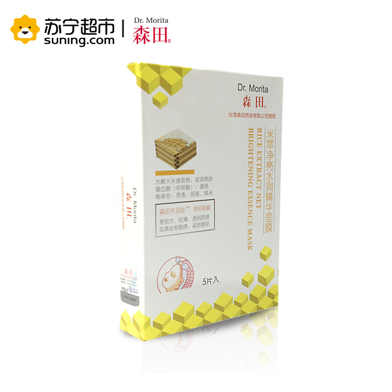 [苏宁超市]森田 米萃净亮水润精华面膜(5片)