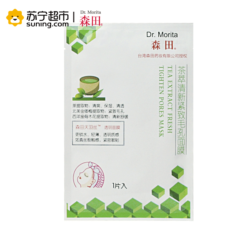 [苏宁超市]森田 茶萃清新紧致毛孔面膜(5片)