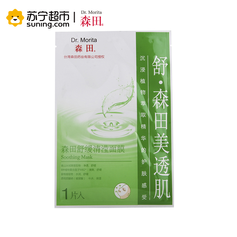 【苏宁超市】森田 舒缓清滢面膜（5片）