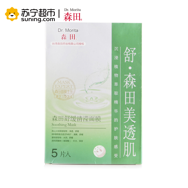 【苏宁超市】森田 舒缓清滢面膜（5片）