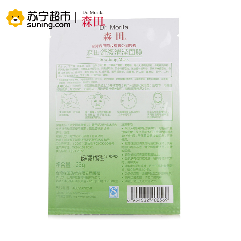 【苏宁超市】森田 舒缓清滢面膜（5片）