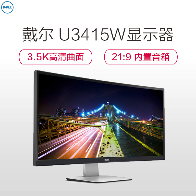 戴尔(DELL) U3415W 34英寸曲面3.5K高清 21:9 内置音箱IPS屏显示器