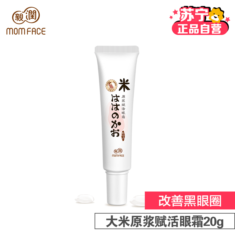 亲润孕产妇眼霜 孕妇护肤品化妆品专用 天然大米保湿补水赋活眼霜