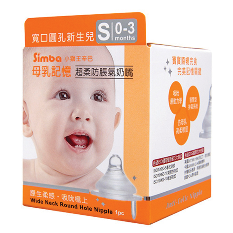 小狮王辛巴(Simba)婴儿宝宝防胀气仿真母乳硅胶实感宽口径S 小圆孔(0-3个月)奶嘴S6315