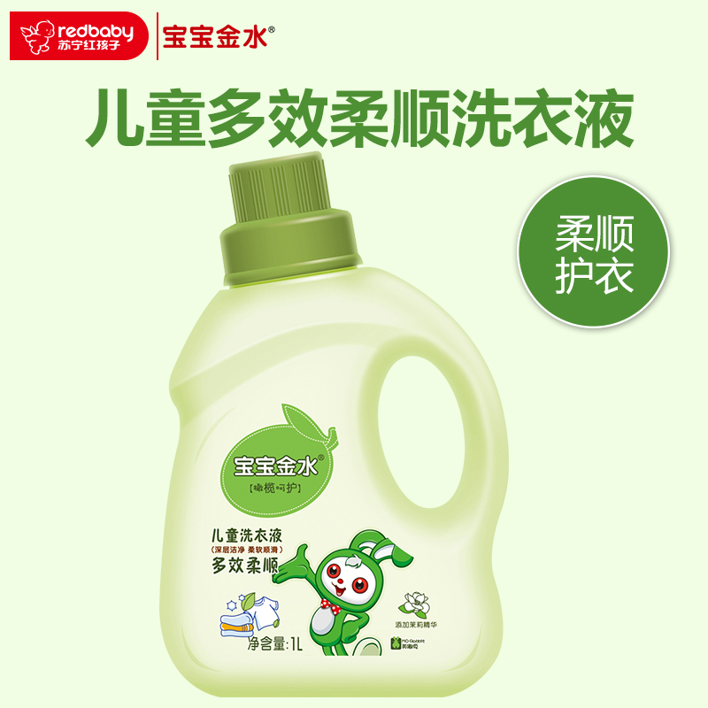 宝宝金水儿童洗衣液1000ml多效柔顺深层洁净有香味1KG瓶装