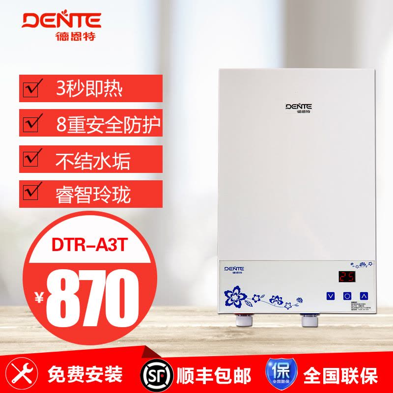 [苏宁自营]德恩特(Dente) 即热式电热水器DTR/A3T 多档调节 即开即热 不结水垢 免费上门安装 全国联保!图片