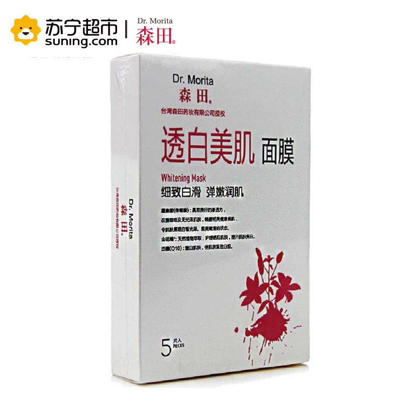 [苏宁超市]森田 黑膜美肌套装20片装(润透亮水嫩黑面膜超值组15片+透白美肌*5)