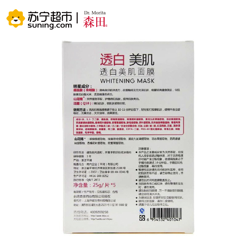 [苏宁超市]森田 黑膜美肌套装20片装(润透亮水嫩黑面膜超值组15片+透白美肌*5)