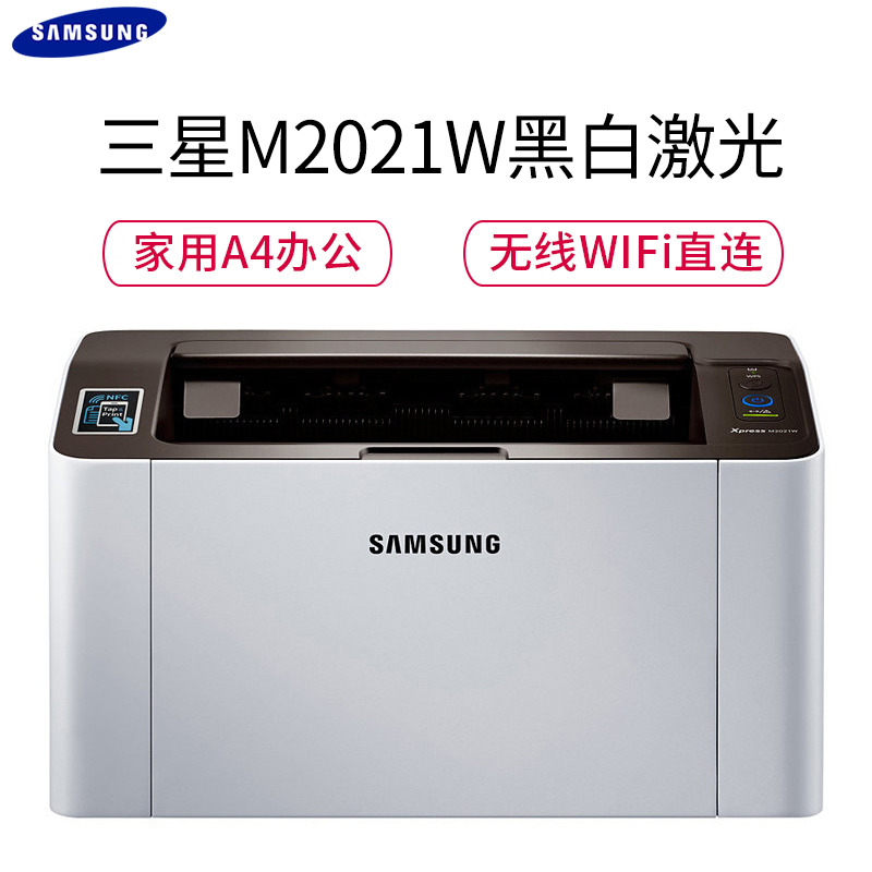 三星(SAMSUNG)SL-M2021W 黑白激光无线打印机家用办公打印机