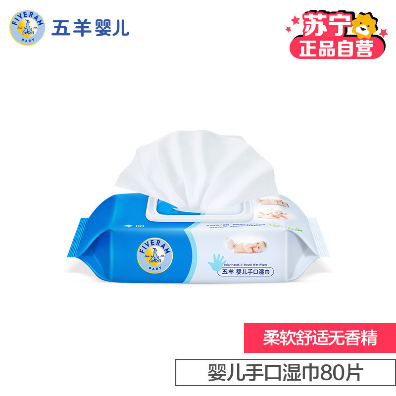 五羊母婴幼儿童婴儿手口湿巾80片带盖单包 儿童宝宝湿纸巾 手口专用 安全