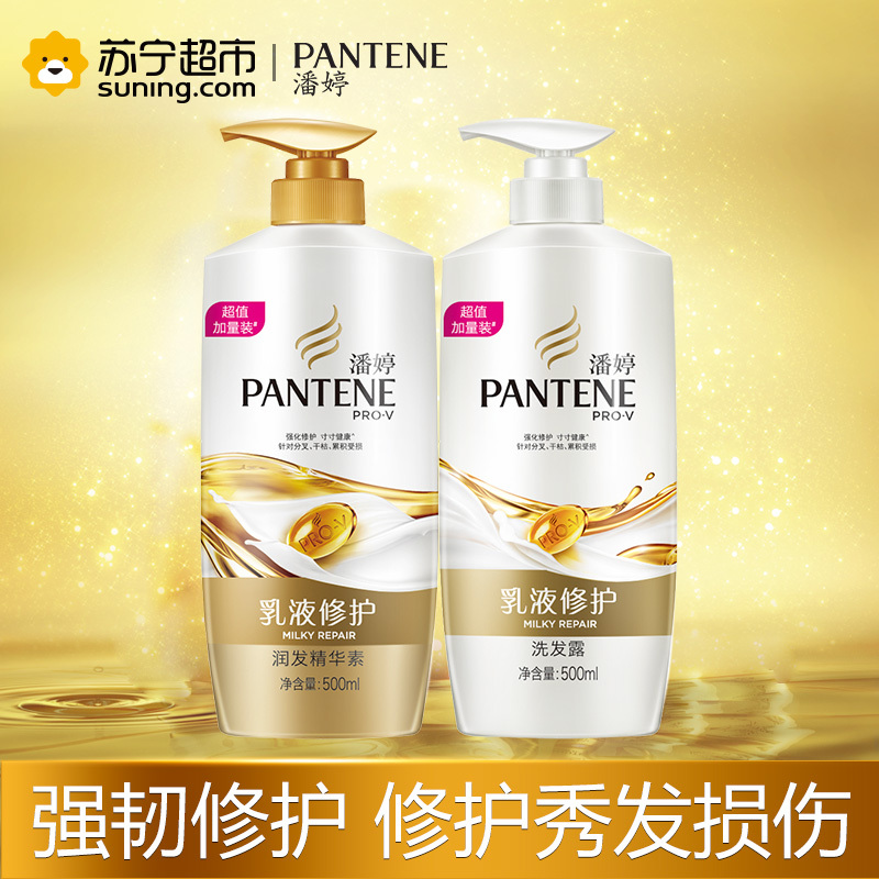 潘婷(PANTENE)乳液修护洗发露洗发水500ml+精华素润发乳护发素500ml 宝洁出品