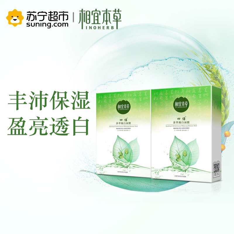 相宜本草四倍多萃凝白面膜25g*14片（新老包装随机发货！）