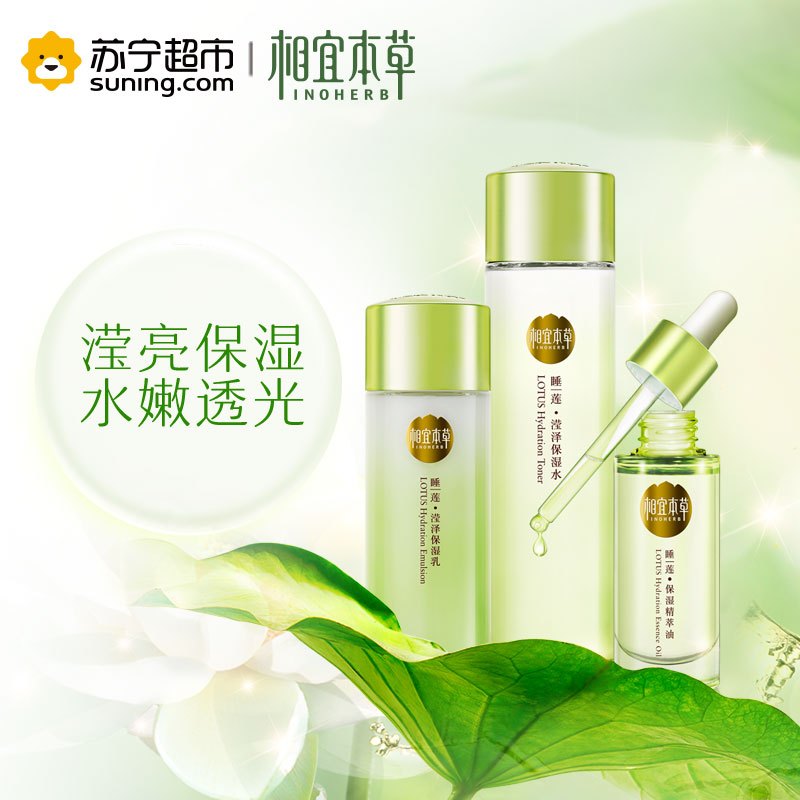 相宜本草睡莲滢泽保湿系列三件套（睡莲保湿精萃油30ml+睡莲滢泽保湿水150ml+睡莲滢泽保湿乳100g)