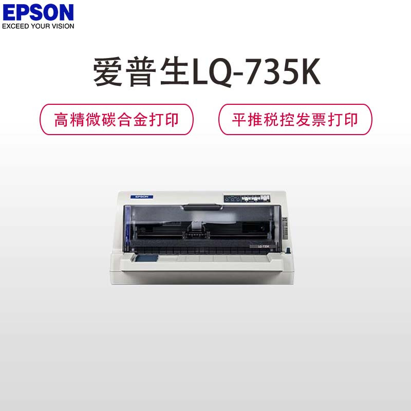 爱普生(EPSON)LQ-735K 针式打印机 (80列平推票据)