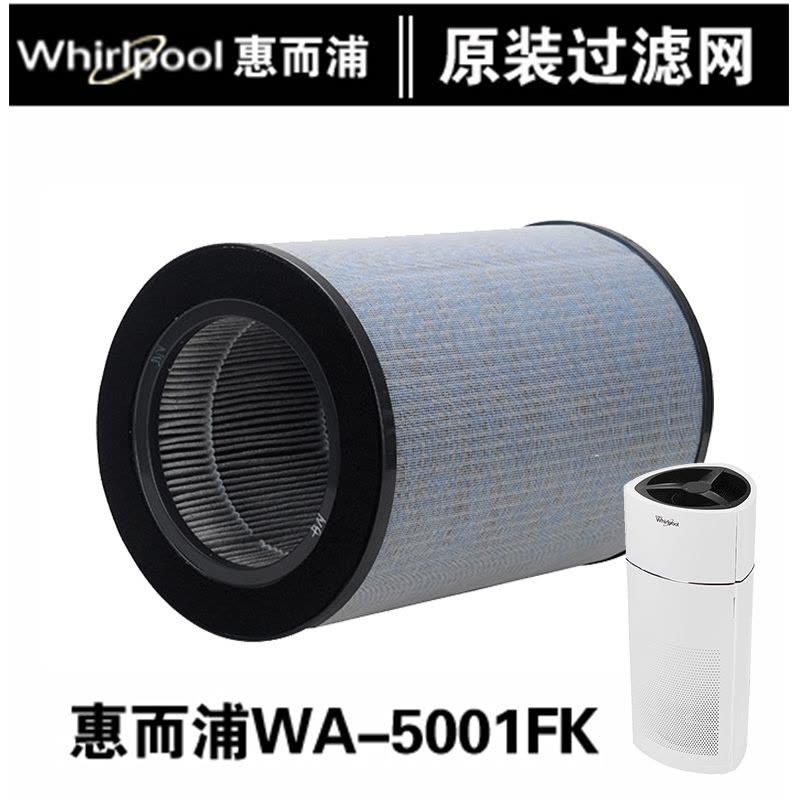 美国(Whirlpool)惠而浦WA-5001FK空气净化器原装滤网除甲醛PM2.5净化五重专业级过滤图片