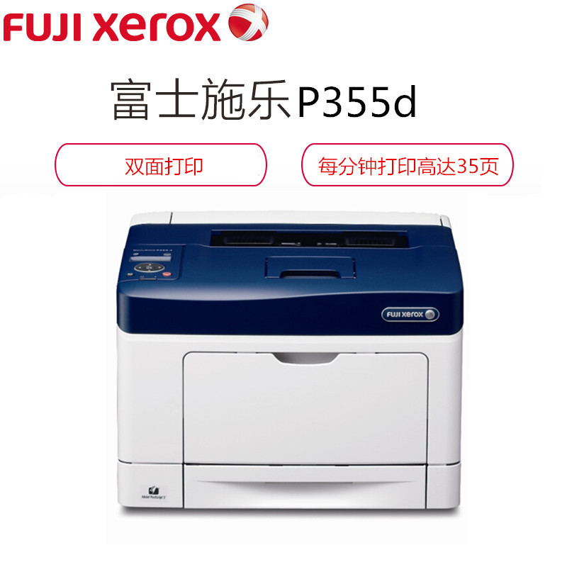 富士施乐(Fuji Xerox) P355d A4双面高速网络黑白激光打印机