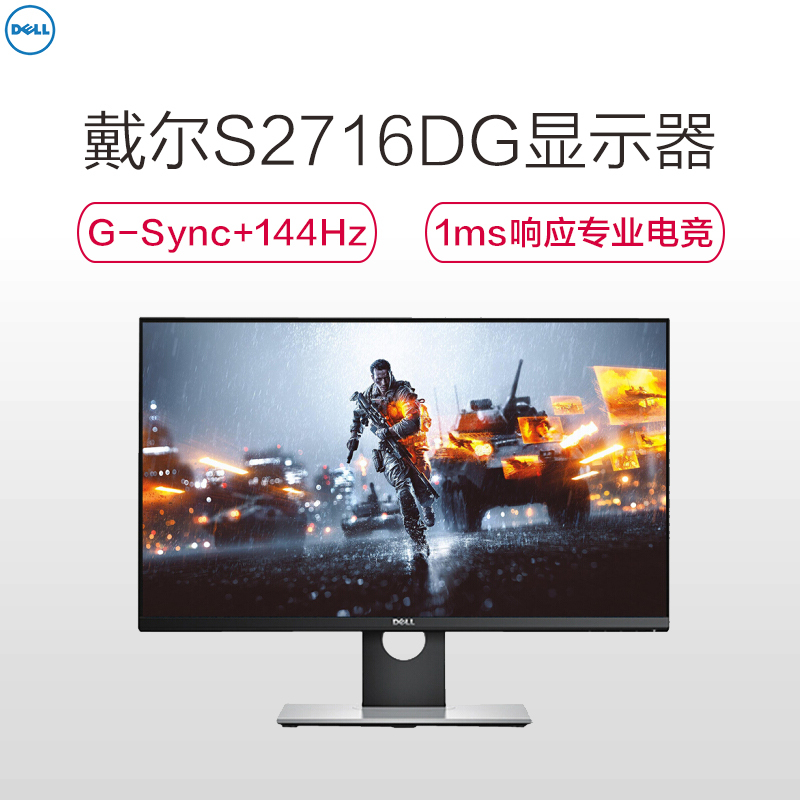 戴尔(DELL)S2716DG 27英寸2K 旋转升降 G-Sync 144Hz刷新 1毫秒响应 微边框 专业吃鸡显示器