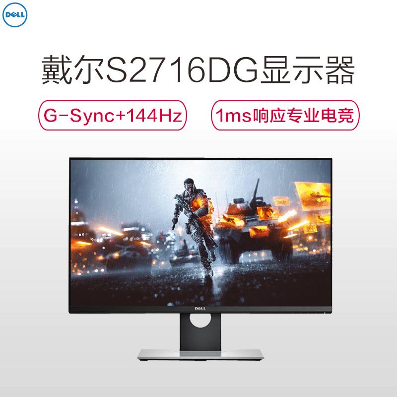 戴尔(DELL)S2716DG 27英寸2K 旋转升降 G-Sync 144Hz刷新 1毫秒响应 微边框 专业吃鸡显示器图片