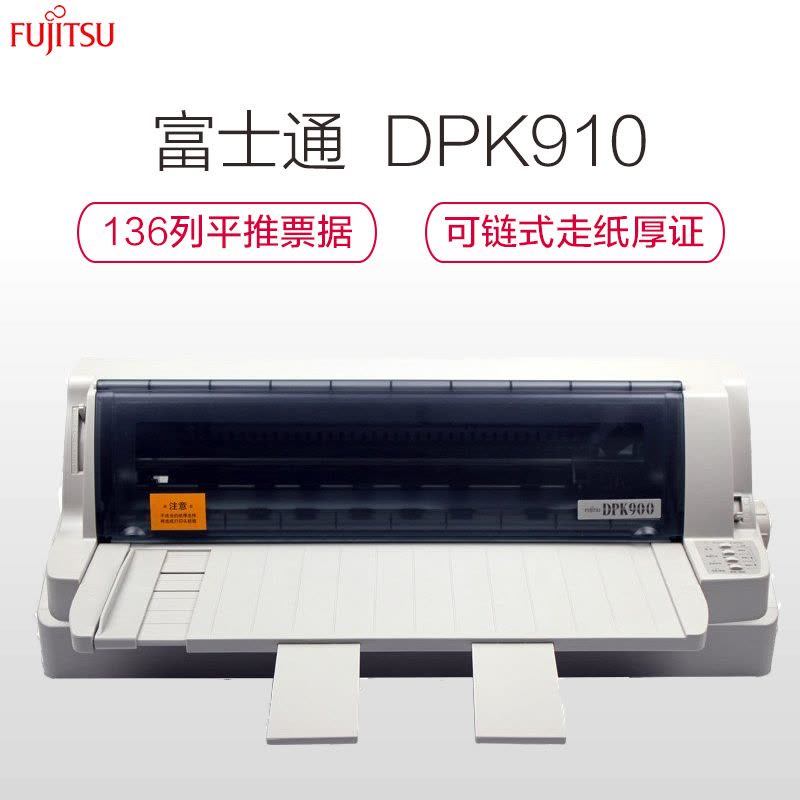 富士通 (FUJITSU) DPK910 针式打印机136列平推式 税务登记证财务票据专用图片