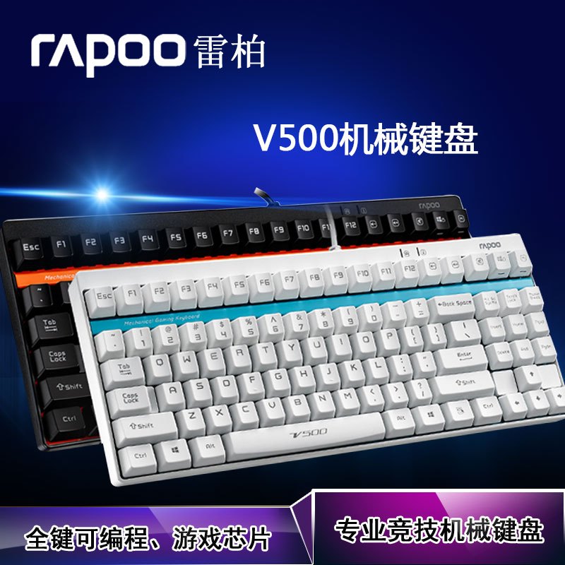 雷柏(Rapoo)V500专业电竞游戏英雄联盟LOL/DOTA/CF/守望先锋网吧网咖 可编程机械键盘 白色黄轴