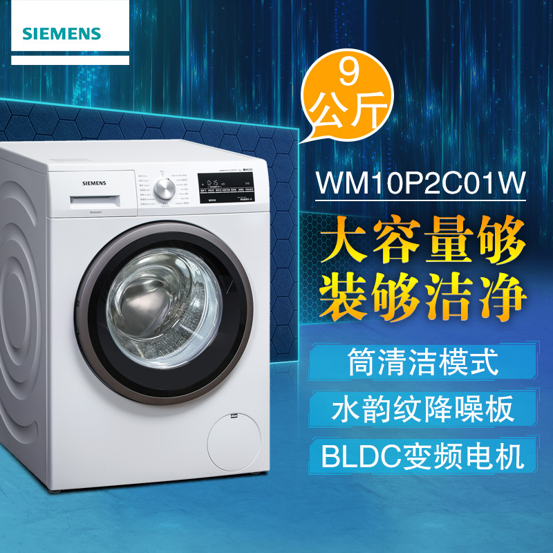 西门子(SIEMENS) XQG90-WM10P2C01W 9公斤 滚筒洗衣机(白色)