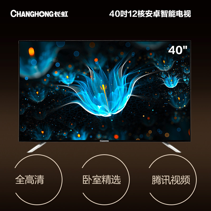 长虹(CHANGHONG)40S1 40英寸12核全高清智能LED平板液晶电视(黑色)