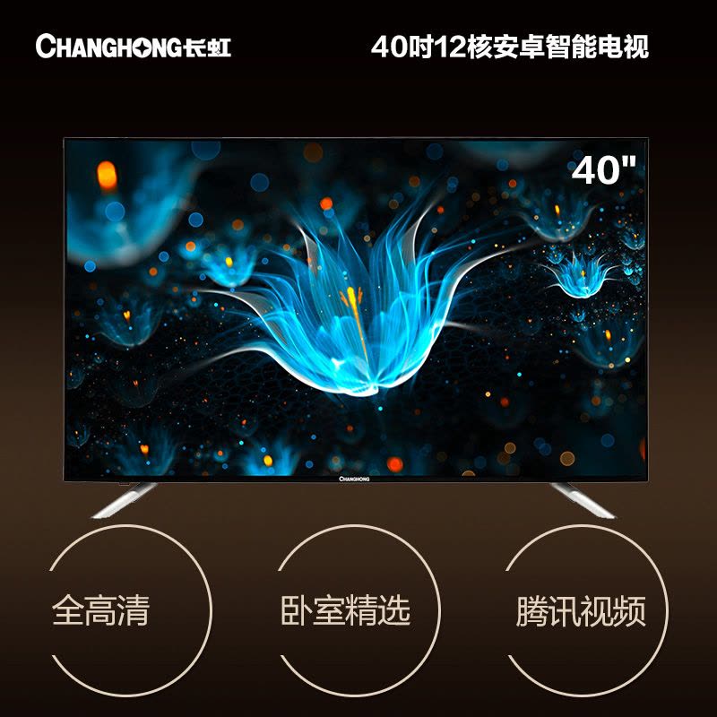 长虹(CHANGHONG)40S1 40英寸12核全高清智能LED平板液晶电视(黑色)图片