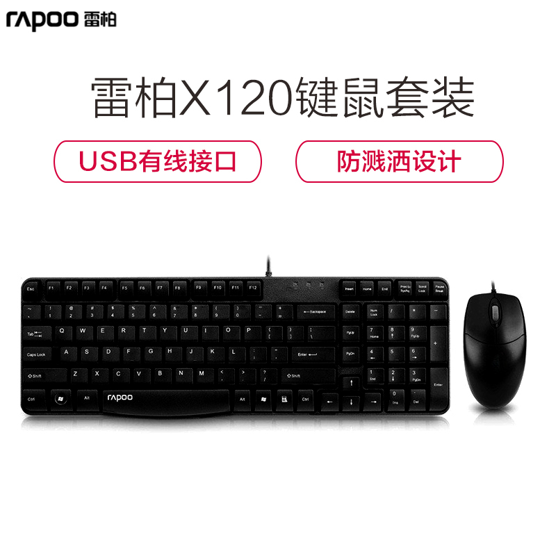 雷柏(Rapoo) X120 黑色 USB 有线键盘鼠标 办公家用游戏 USB多媒体电脑笔记本套装