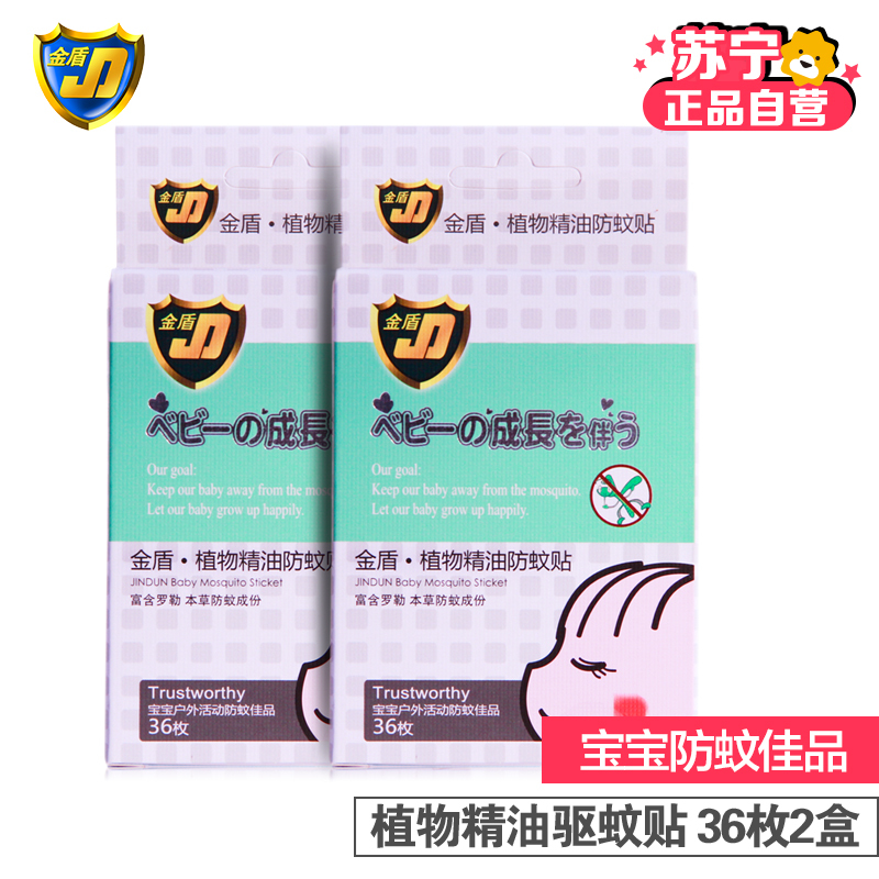 金盾 植物精油防蚊贴36枚*2 母婴专用驱蚊用品 随身防护36贴*2有香味