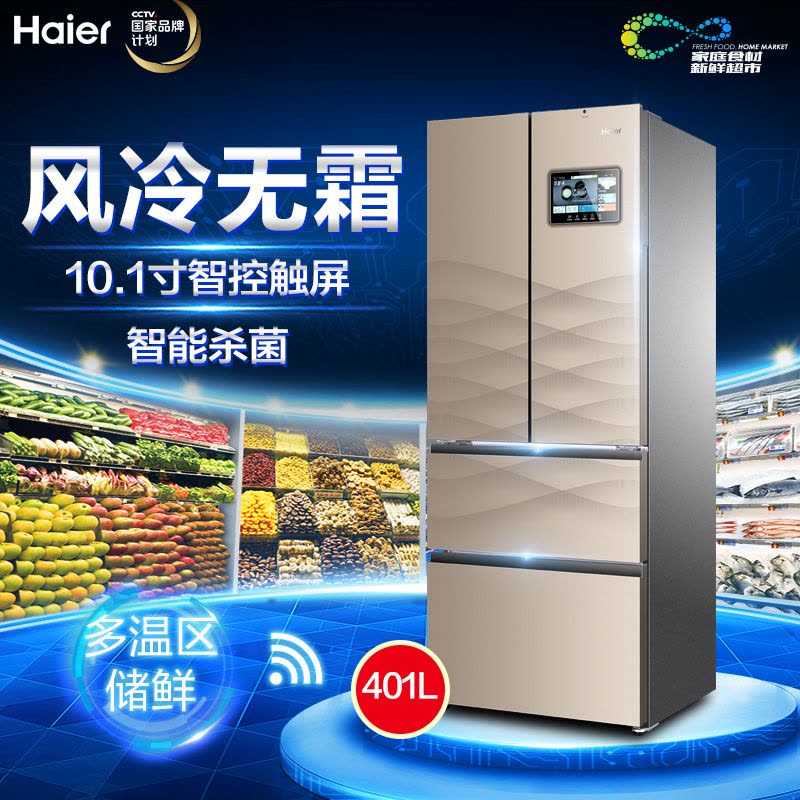 海尔(Haier)BCD-401WDEJU1 401升多门冰箱 法式互联网冰箱 10.1寸高清大屏 多温区储鲜图片