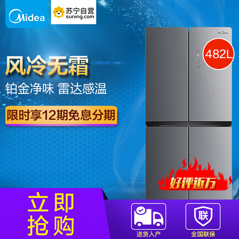 美的(Midea)BCD-482WTM 482升 咨询客服有惊喜, 风冷无霜 铂金净味家用省电十字对开多门电冰箱
