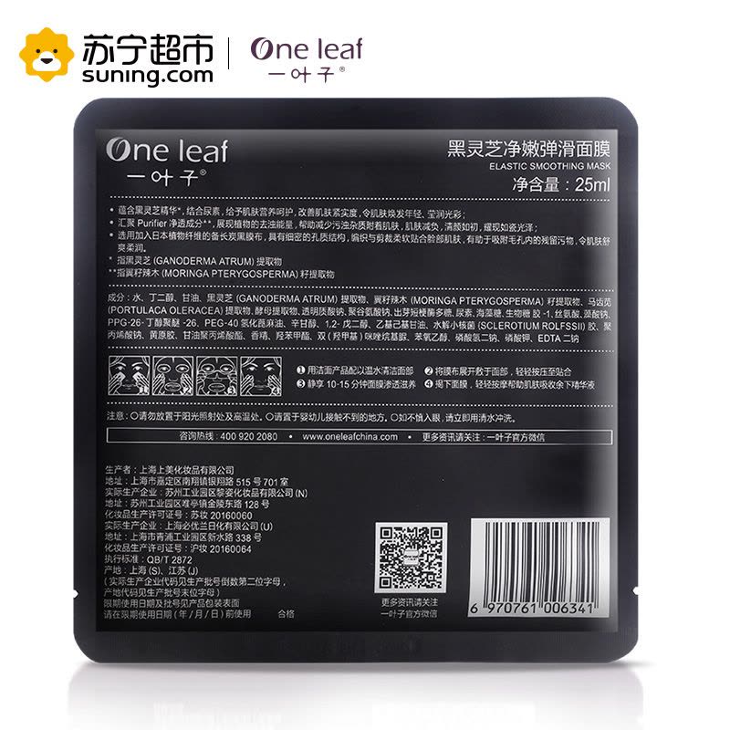 一叶子(one leaf)黑灵芝净嫩弹滑面膜25ml*10片保湿补水面贴膜图片