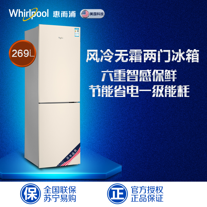 惠而浦（Whirlpool）BCD-269WLZW 269升风冷两门冰箱（玫瑰金）