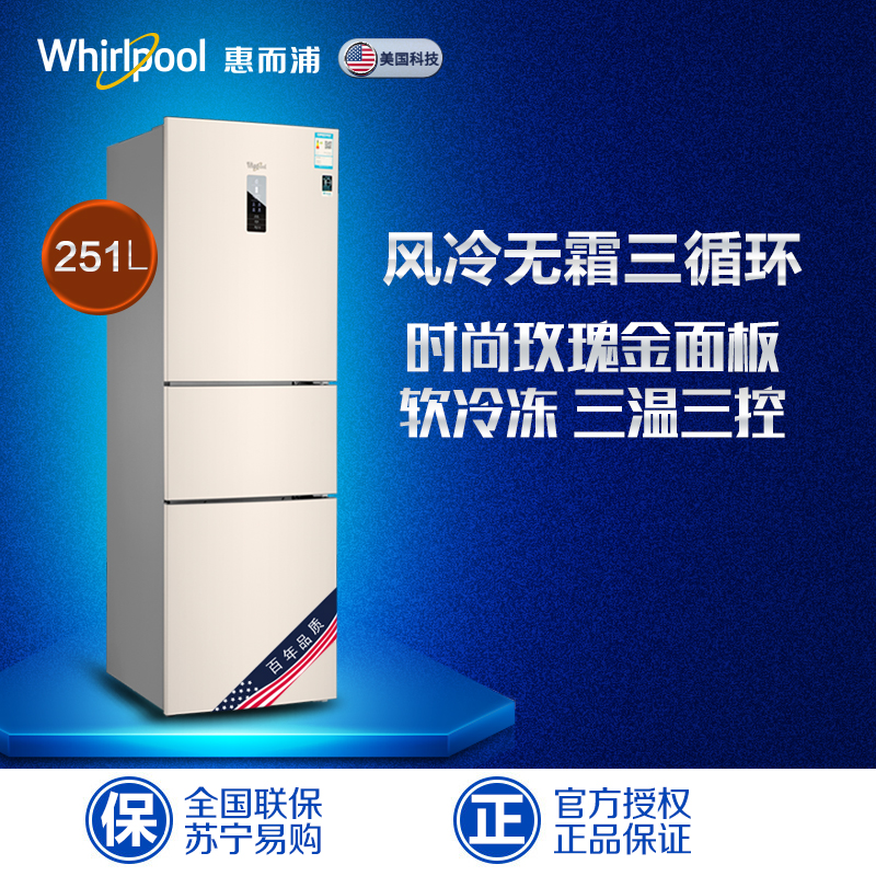 惠而浦（Whirlpool）251升风冷三门冰箱BCD-251WTEZW