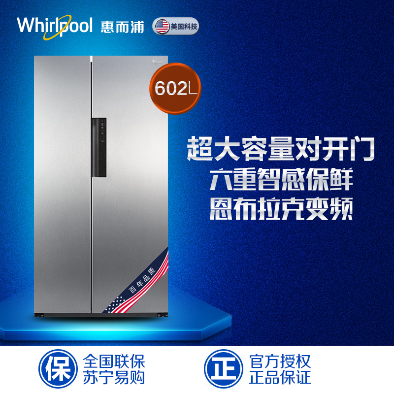 惠而浦(Whirlpool)BCD-602WDBZW 602升 对开门冰箱 变频风冷无霜(波尔卡银)