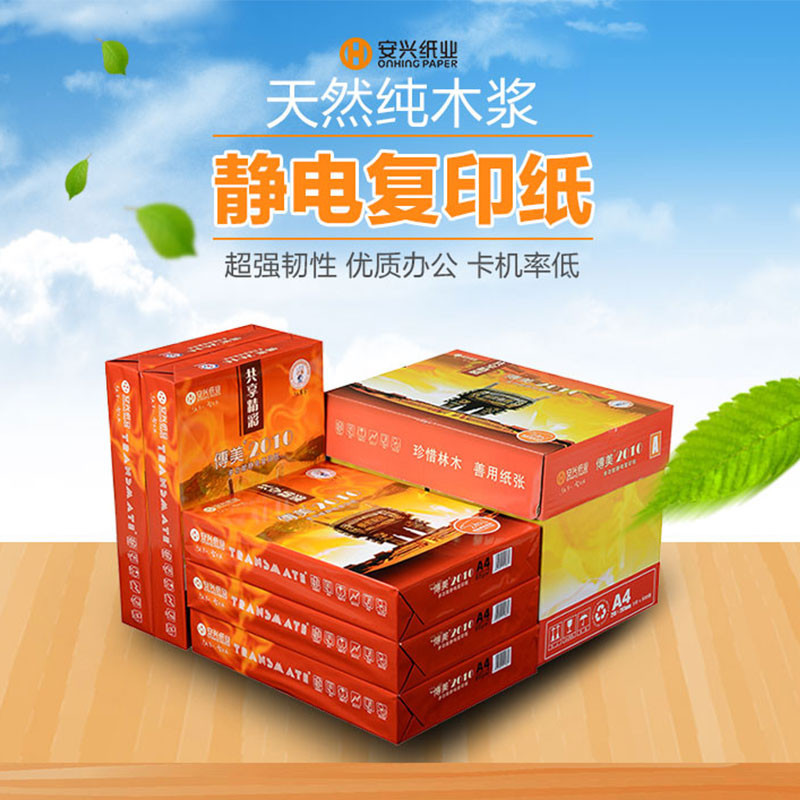 安兴 传美2010 A3 80克复印纸 500张/包 5包/箱 整箱批发 苏宁自营