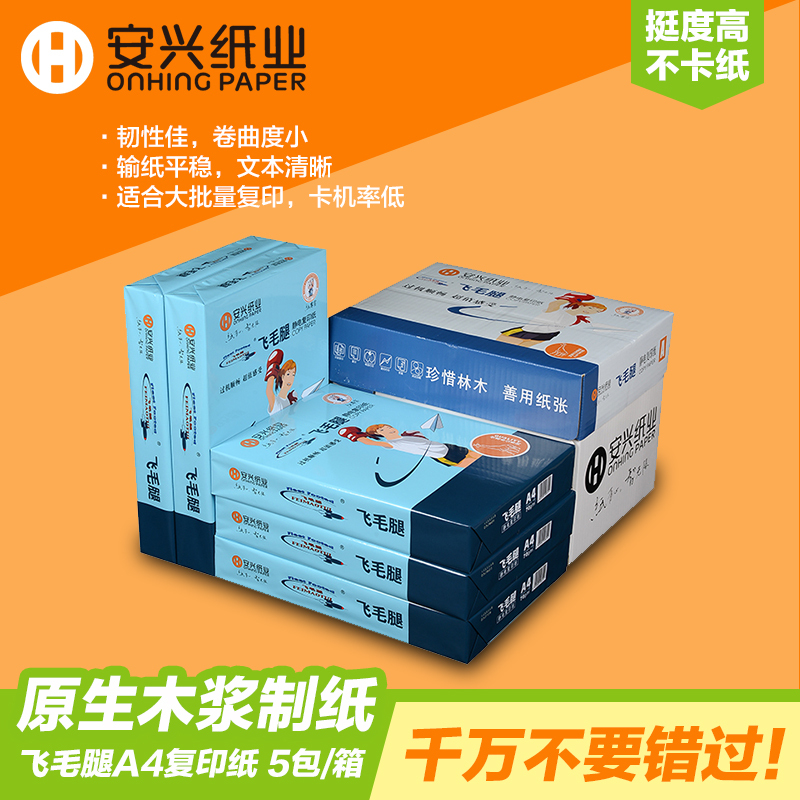 安兴 飞毛腿feimaotui A4 80克复印纸 500张/包 5包/箱 纯木浆中性纸 苏宁自营 整箱批发