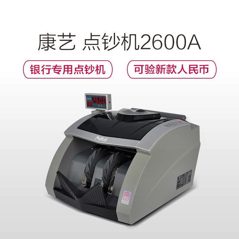 康艺(KANGYI)JBYD-HT-2600A 2019新版 银行专用 点/ 验钞机 支持新版人民币图片