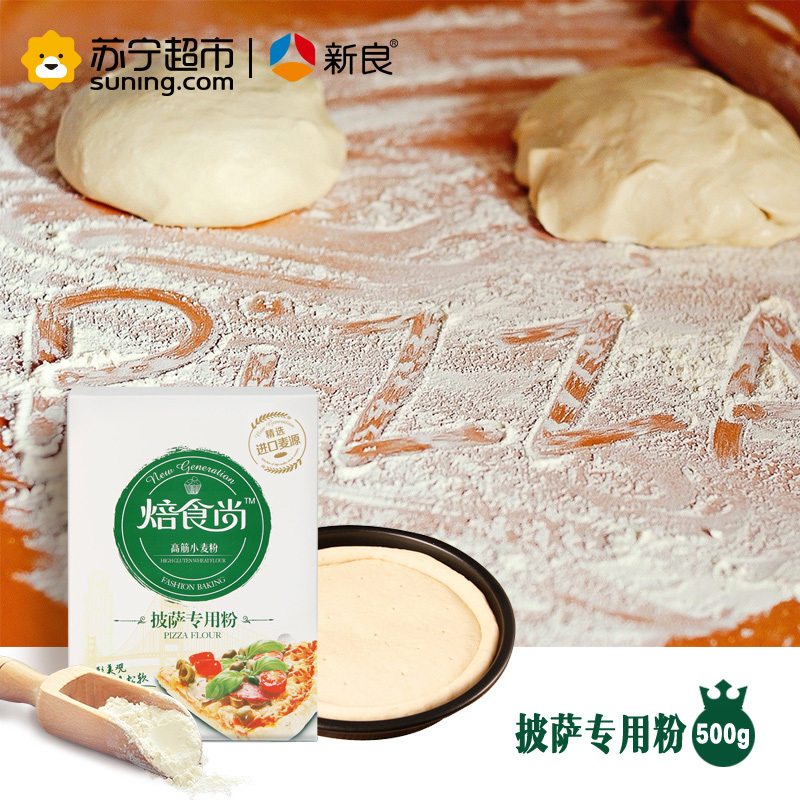 新良焙食尚披萨专用粉500g 中筋粉 披萨 烘焙原料