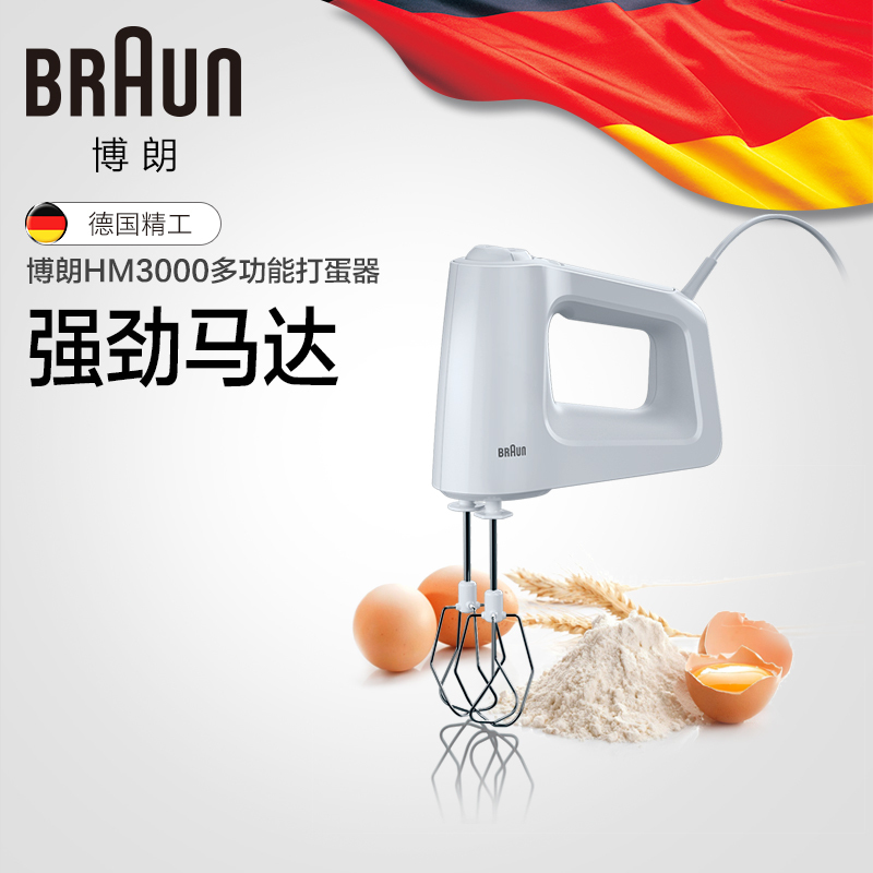 博朗（Braun）料理机 HM3000 原装进口 6档调速 直流马达 多功能搅拌机 打蛋器 揉面机