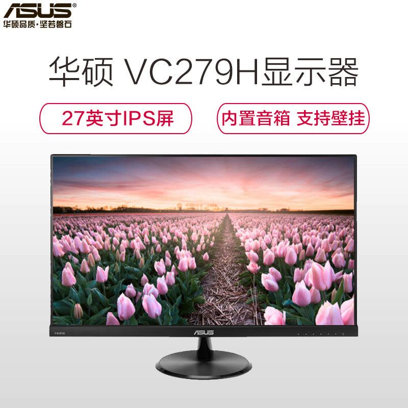 华硕(ASUS)VC279H 27英寸IPS屏全高清窄边框轻薄滤蓝光不闪屏显示器(HDMI/VGA/DVI接口)图片