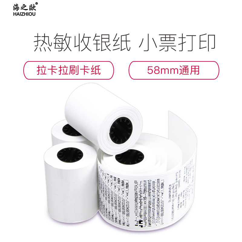 海之歐57X50热敏收银机5750纸 58mm超市POS机收银纸 小票纸 20卷/箱