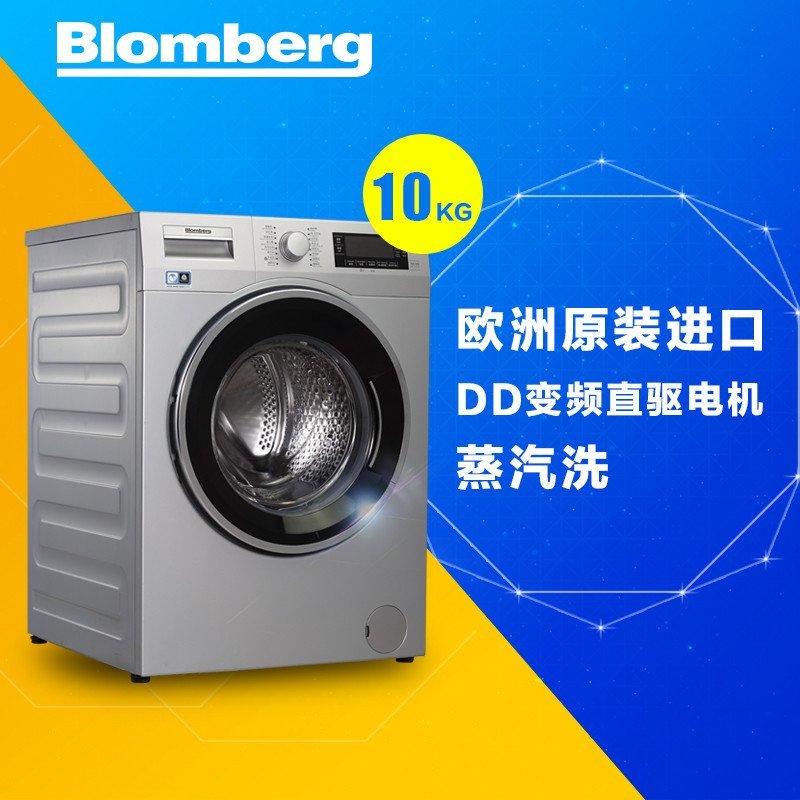 博伦博格/Blomberg WNF10322BS 10公斤原装进口蒸汽DD变频家用一级节能滚筒洗衣机(银色)