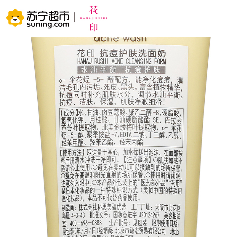 花印(HANAJIRUSHI) 抗痘护肤洗面奶 100g