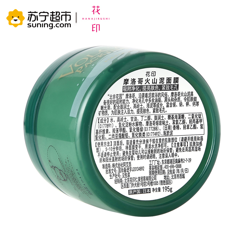 花印(HANAJIRUSHI)摩洛哥火山泥面膜 195g