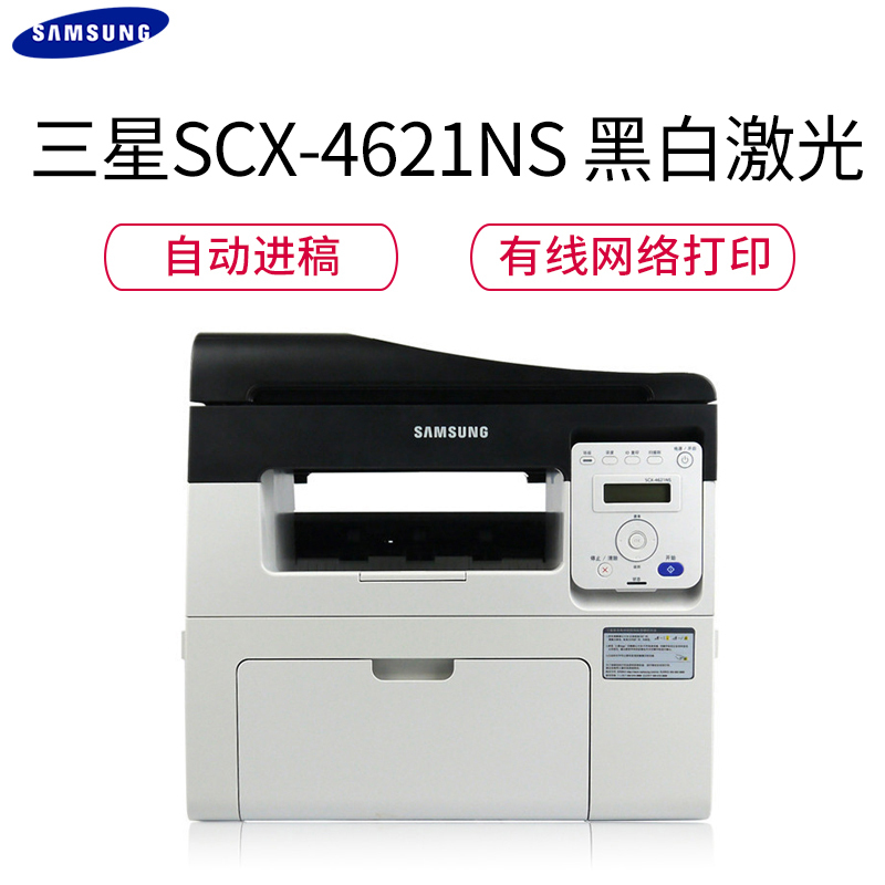 三星（Samsung）SCX-4621NS 黑白激光多功能一体机（打印 复印 扫描 ）