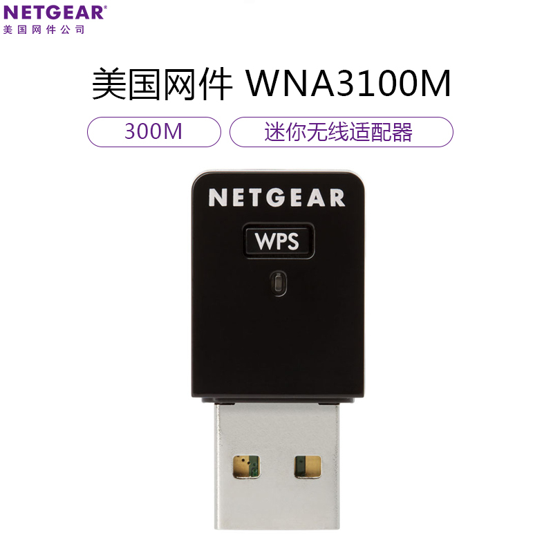 美国网件(NETGEAR) WNA3100M 300M微型无线网卡