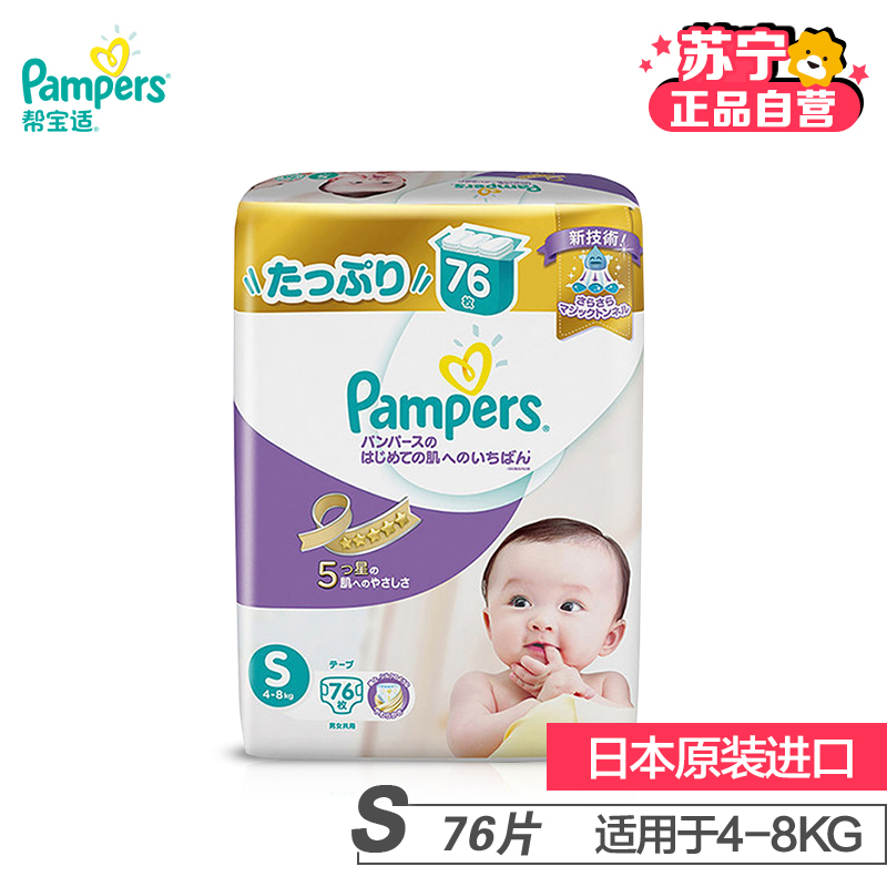 [苏宁自营]帮宝适 (Pampers) 特级棉柔婴儿纸尿裤尿不湿紫帮 小号S76片 (4-8kg) (日本原装进口)